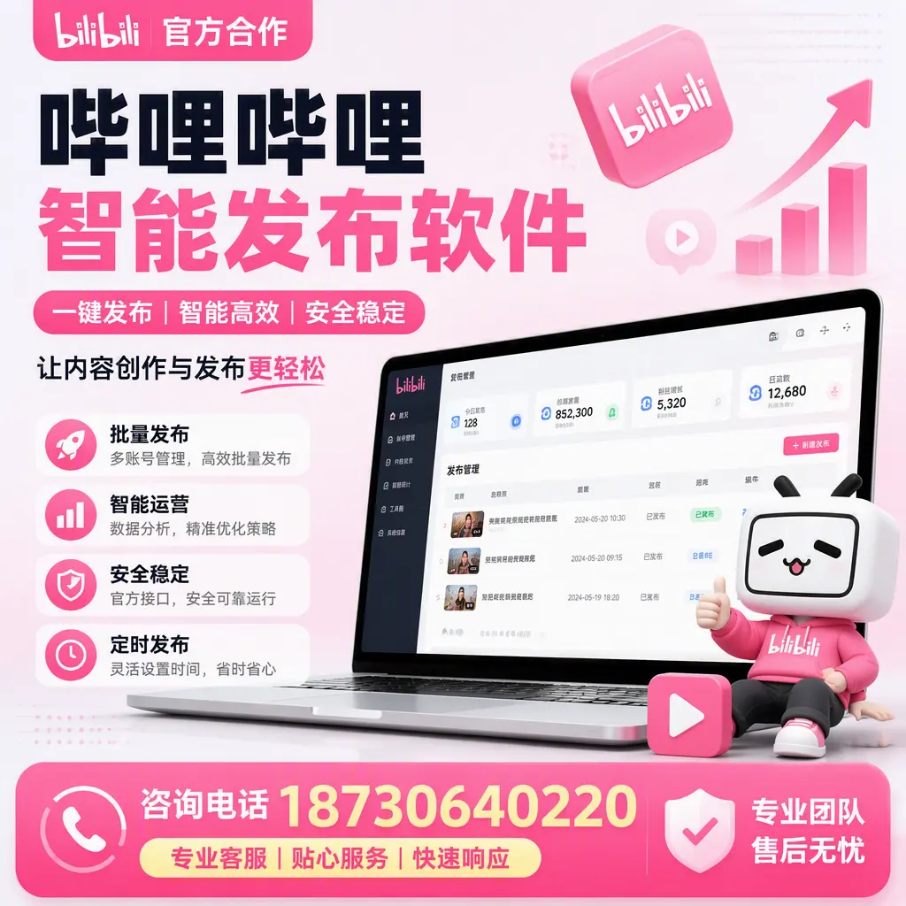 为什么选择哔哩哔哩智能发布软件?郑州 的用户分享