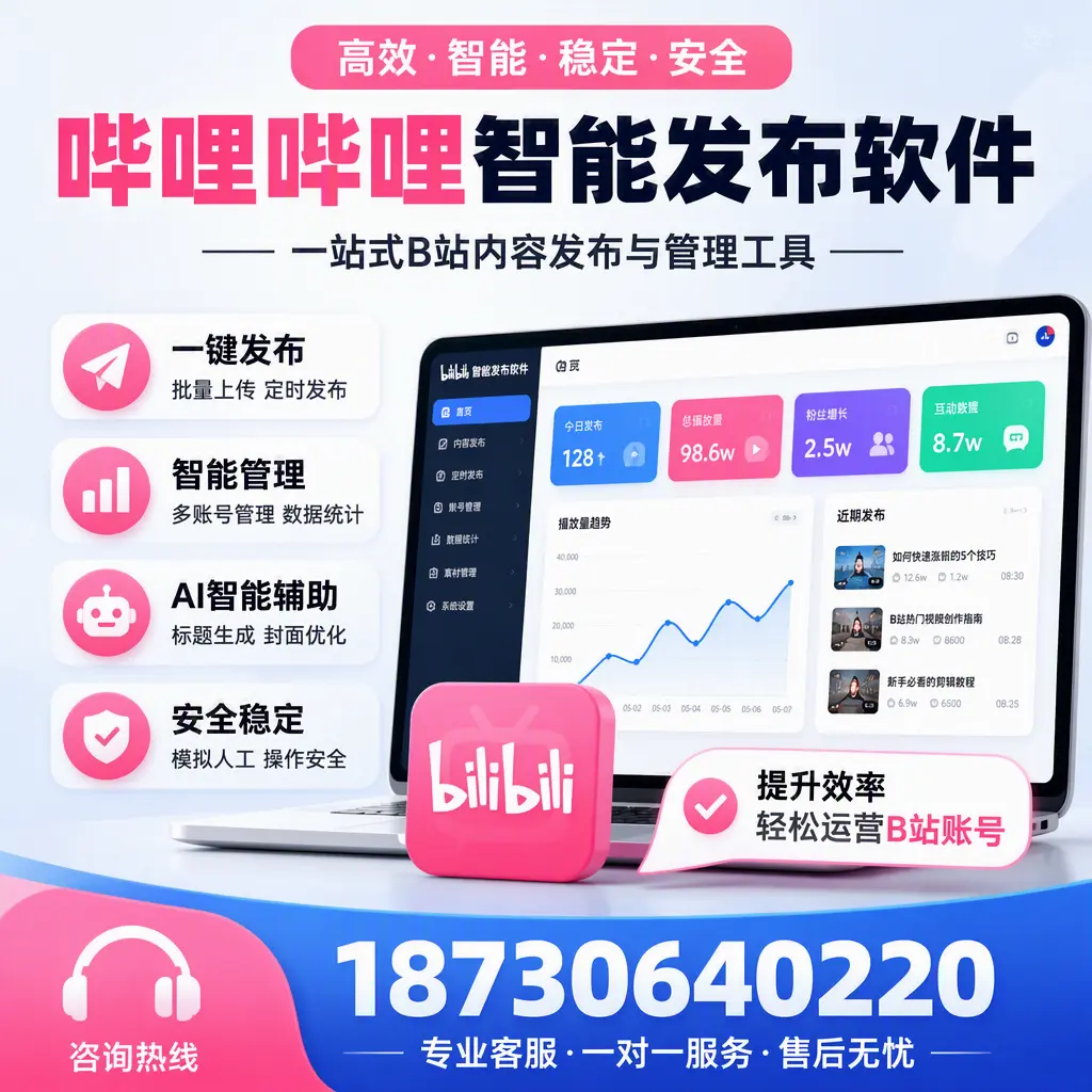如何在 郑州 使用哔哩哔哩智能发布软件提升内容曝光率