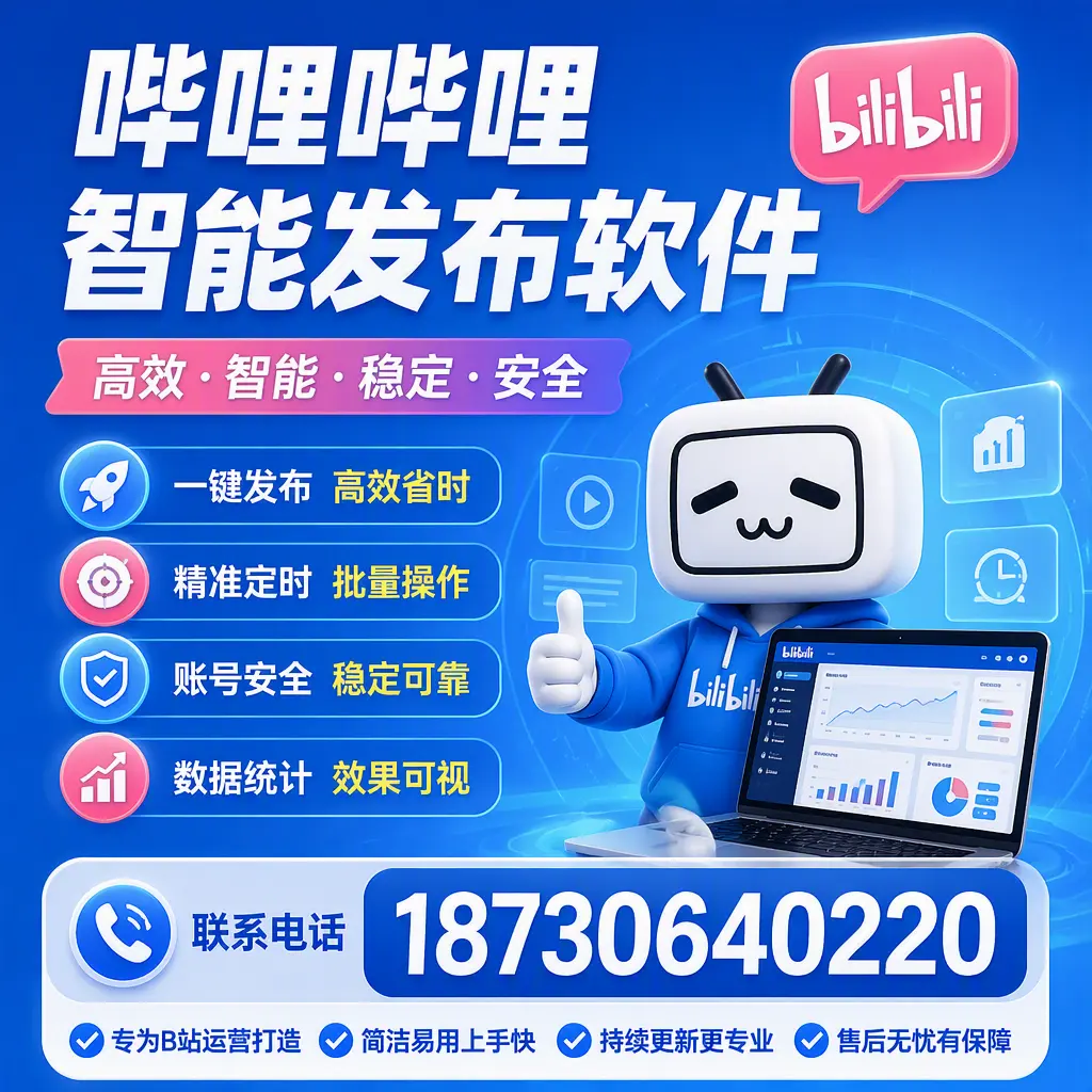 哔哩哔哩智能发布软件的性能测试与评估：郑州 用户指南
