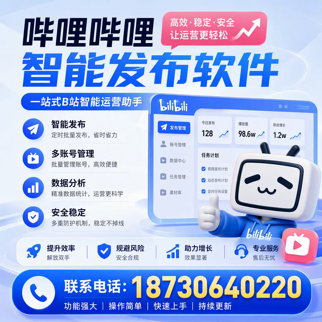 在 郑州 选择哔哩哔哩智能发布软件的五大理由
