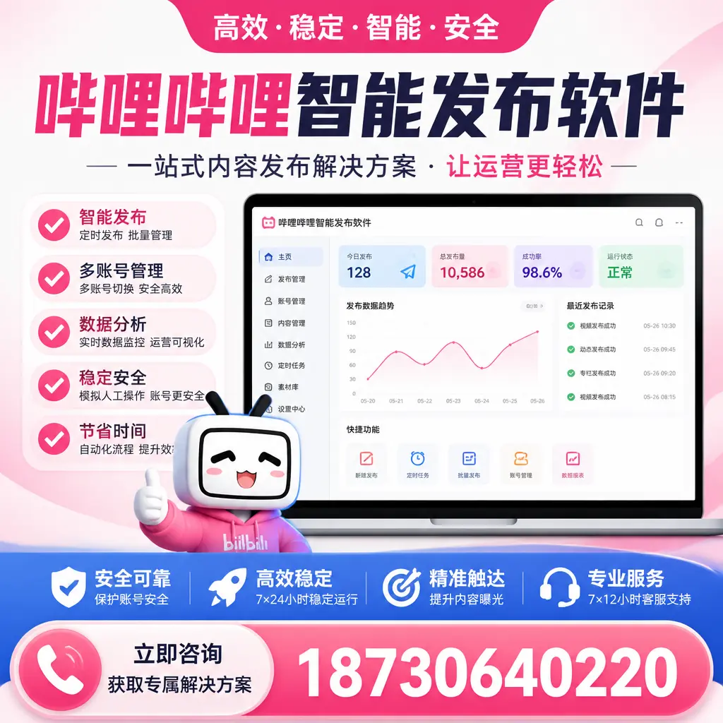 哔哩哔哩智能发布软件选型对比：哪个更适合 郑州 的你？