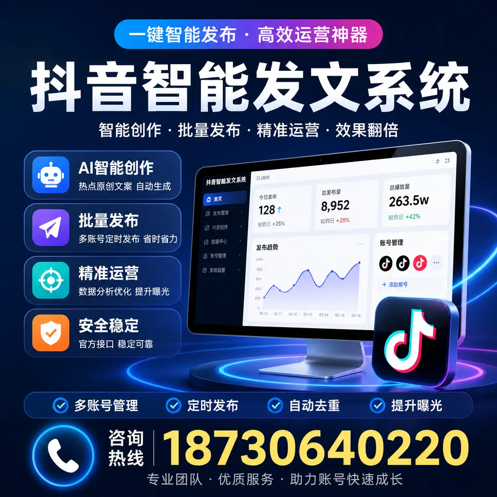 揭秘抖音智能发文系统的工作原理，助您在 郑州 增强曝光率